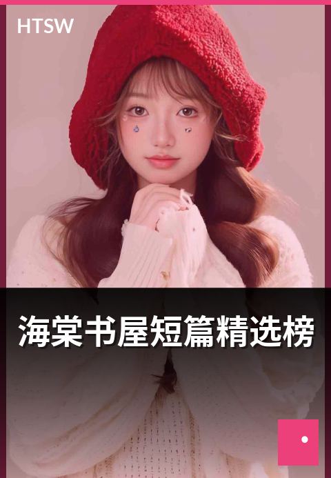 海棠书屋短篇精选榜 - 短篇小说精选与作家速写-书目榜-海棠书屋