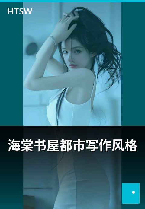 海棠书屋都市写作风格 - 都市小说写作风格分析-都市小说-海棠书屋