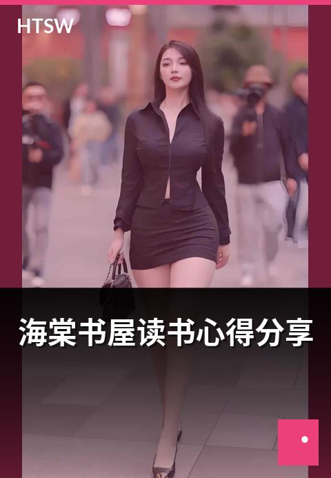 海棠书屋读书心得分享 - 读者读书心得的精选分享