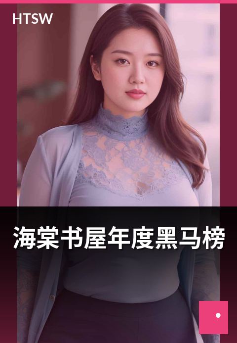 海棠书屋年度黑马榜 - 本年度异军突起的作品盘点-书目榜-海棠书屋
