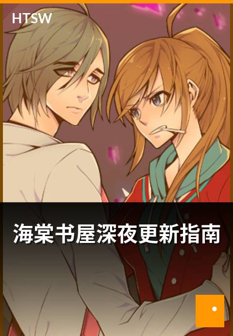 海棠书屋深夜更新指南 - 深夜时段更新与跟更思路-每日更新-海棠书屋
